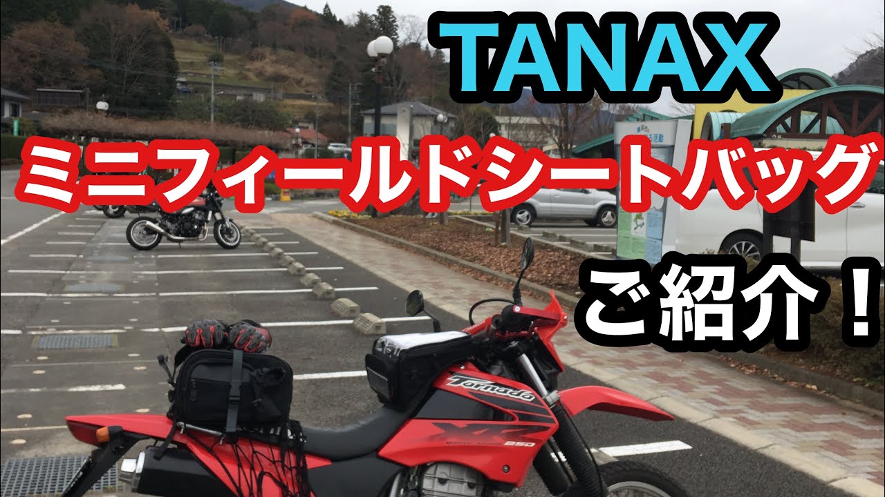 ツーリングのお供、TANAXミニフィールドシートバッグのご紹介