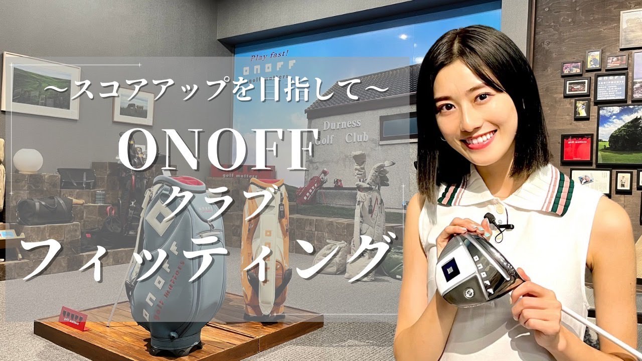 ONOFFさんのフィッティングルームラボで最適のクラブ探しを体験！