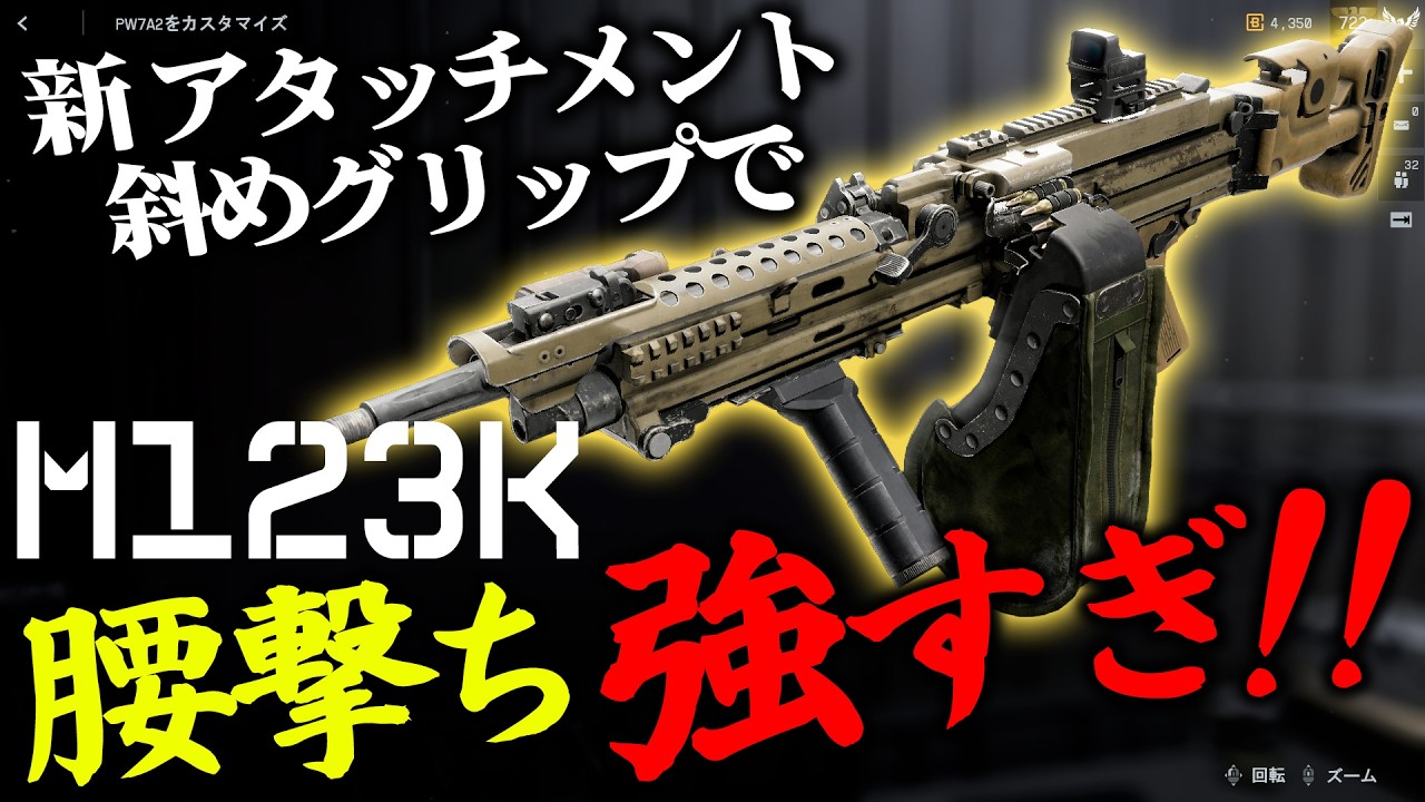 新LMG専用「斜めグリップ」がぶっ壊れ。M123Kおすすめカスタム[BF6] [バトルフィールド6 ] [Redsec]