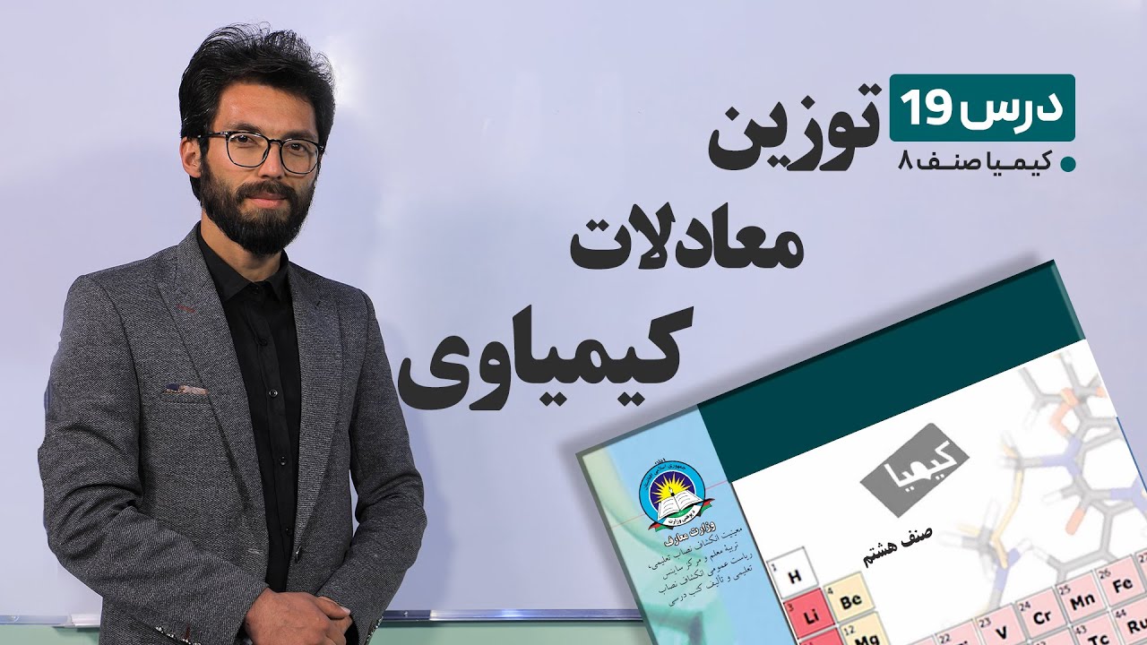کیمیا صنف هشتم –جلسه نوزدهم- موضوع :توزین معادلات کیمیاوی-30-3-1401