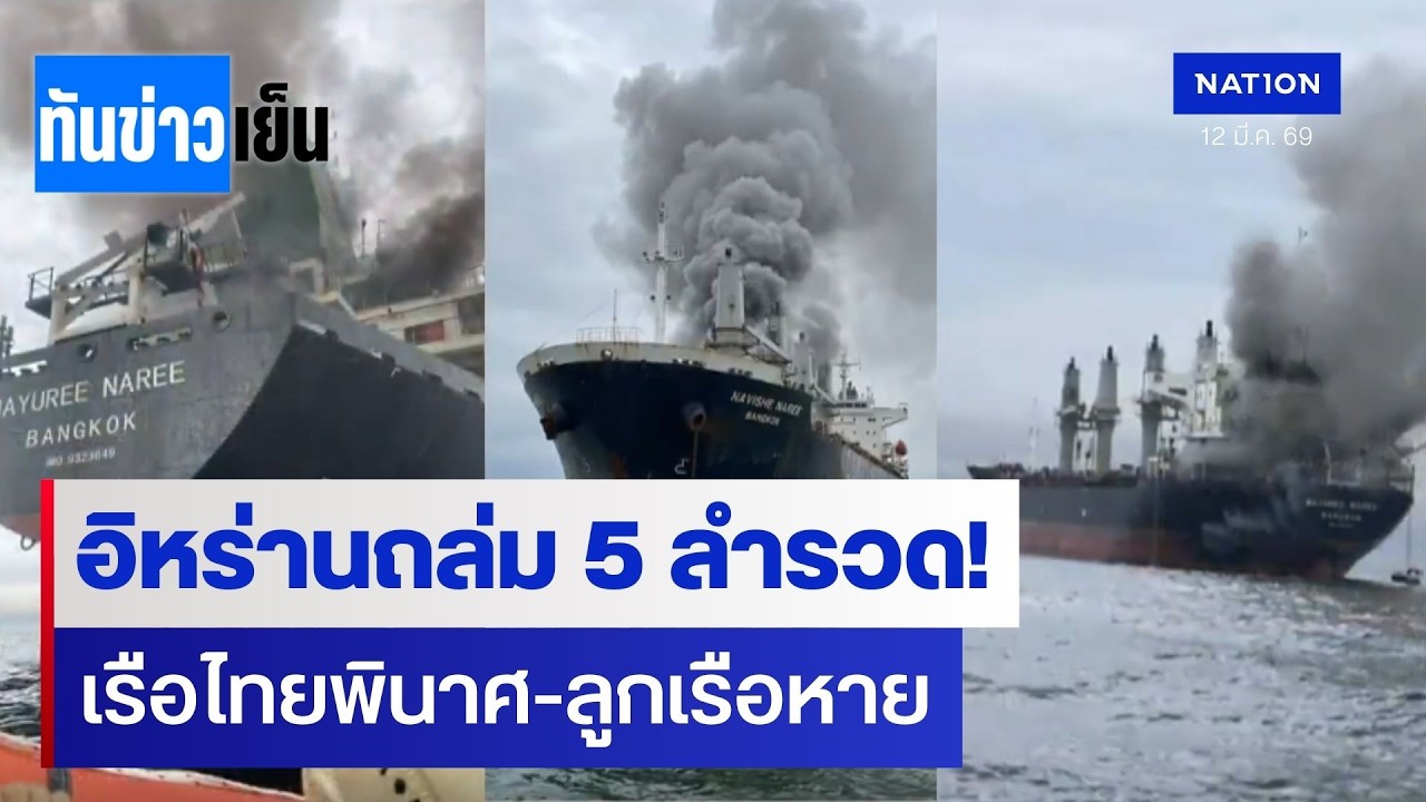 อิหร่านถล่มเรือไทย ฮอร์มุซวิกฤต ทรัมป์ขู่จบศึก | ทันข่าวเย็น