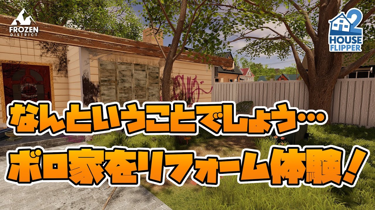 【Steam】House Flipper 2（ハウスフリッパー2）【古民家再生！リフォームシミュレーター】