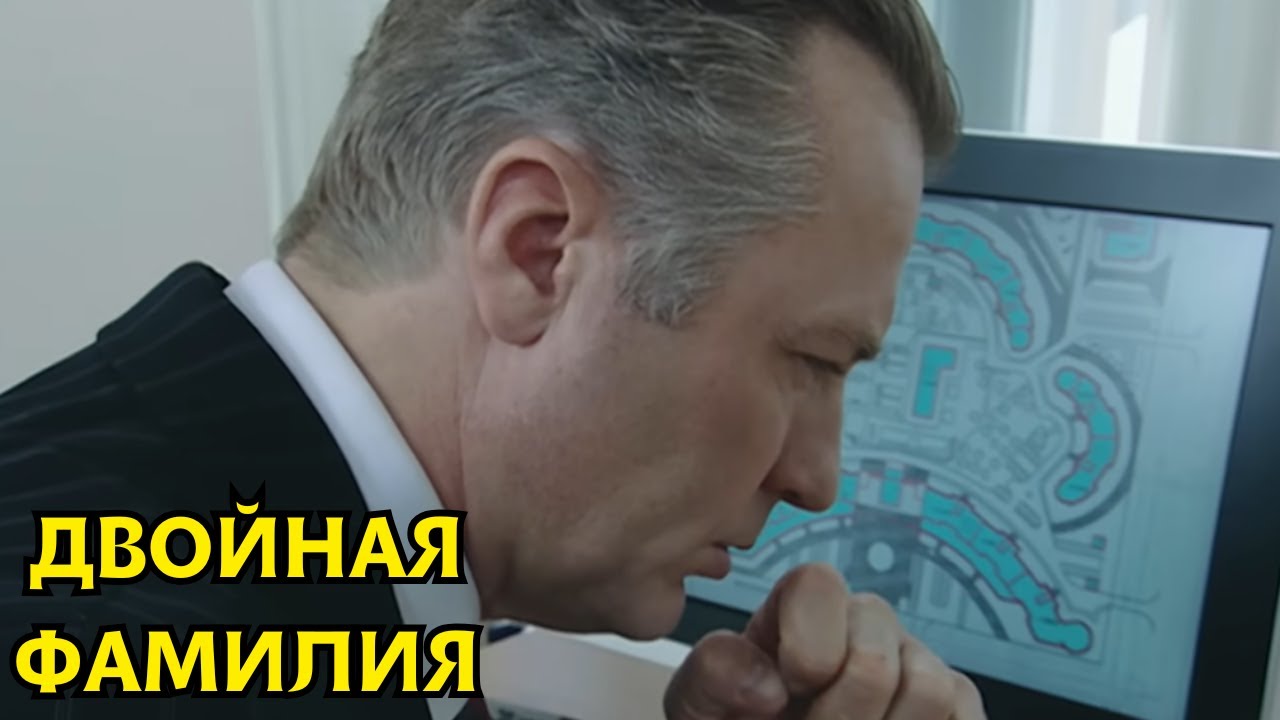 ФИЛЬМ ОДИН ИЗ ЛУЧШИХ! Двойная фамилия