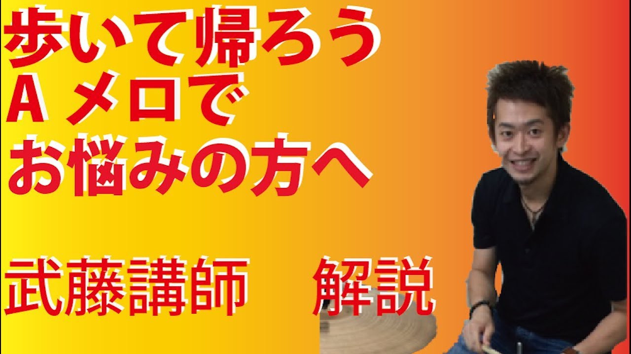群馬県、伊勢崎市のドラム教室【歩いて帰ろうAメロでお悩みの方へ！】