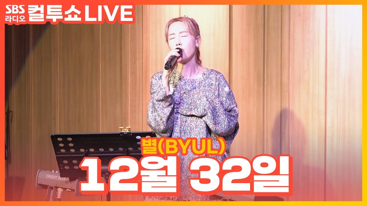 [LIVE] 별(BYUL) - 12월 32일(December 32 days) | 두시탈출 컬투쇼