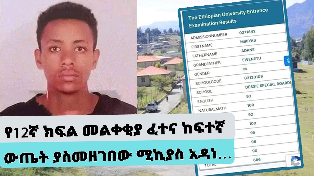 "ናሳን የመቀላቀል ከፍተኛ ፍላጎት አለኝ…" የ12ኛ ክፍል መልቀቂያ ፈተና ከፍተኛ ውጤት ያስመዘገበው ሚኪያስ አዳነ || Tadias Addis