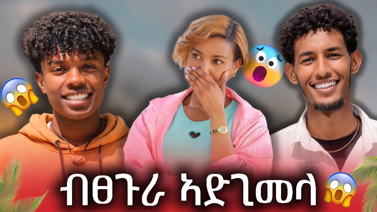 🛑ወይኒ ዓቢዳ😱😱 ረሳሕ ኢኻ ረሳሕ😭😭