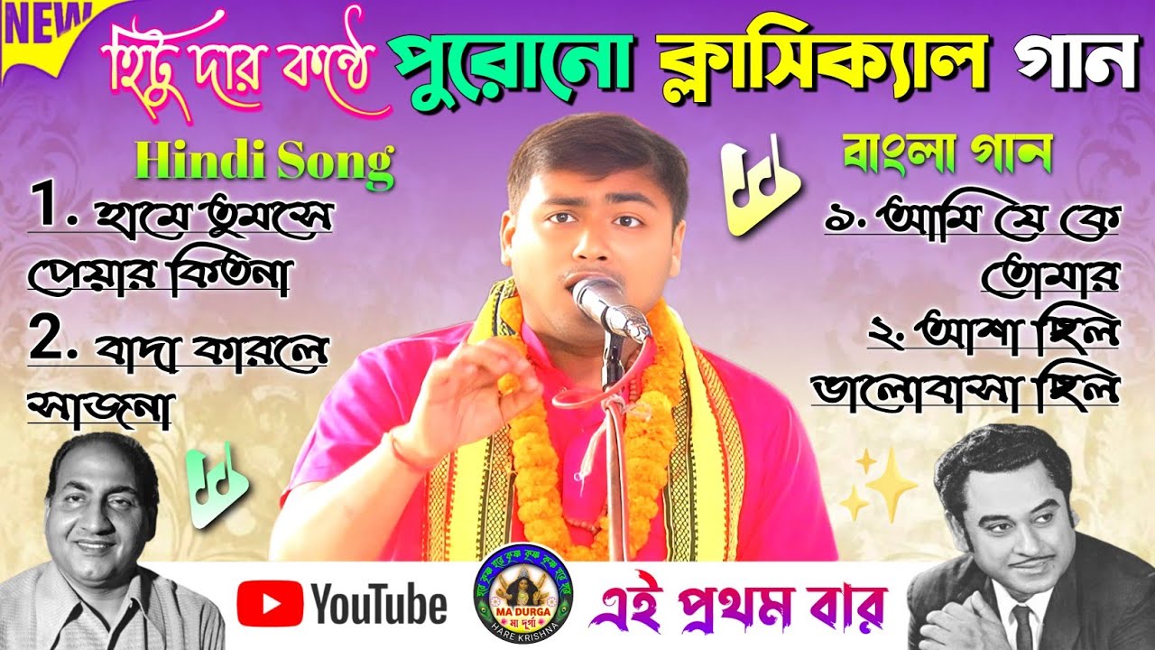 হামে তুমসে পেয়ার কিতনা । পুরোনো ক্লাসিক্যাল গান✨Hitu Hori Naam✨@madurgaharekrishna🙏হিন্দি ও বাংলা 🌺