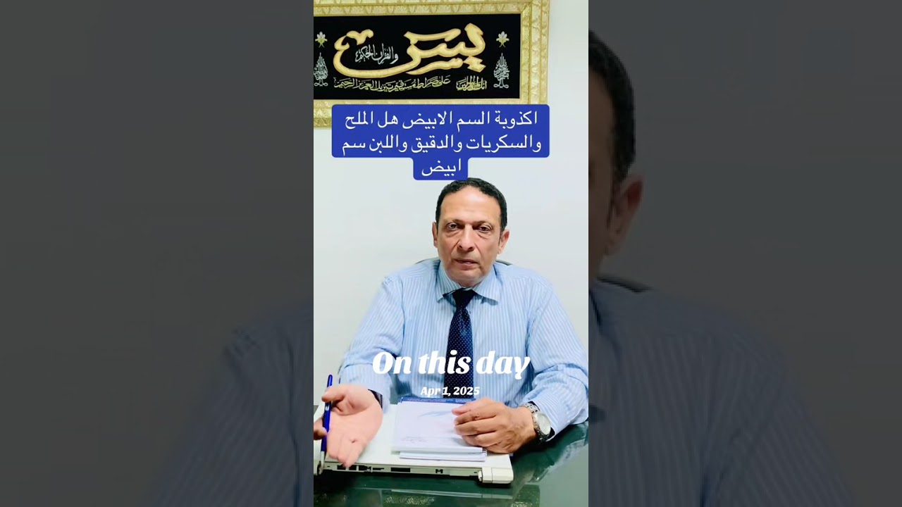  أكذوبة السم الأبيض. هل الملح والسكر والدقيق سم فعلاً ويجب منعه. #دكتور_حسام_فوزي