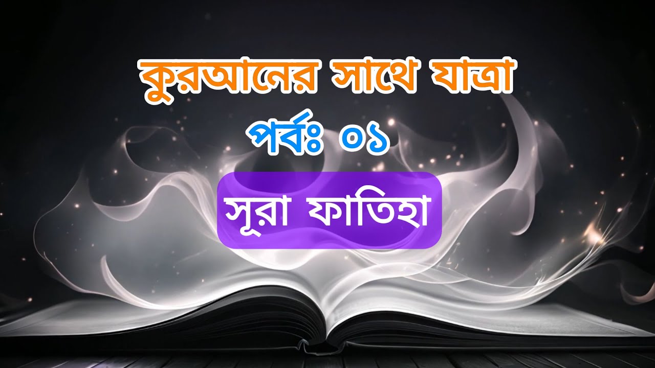 কুরআনের সাথে যাত্রা - পর্বঃ১ - সূরা ফাতিহা - A Quranic Reflection Series #quranreflection #annoor