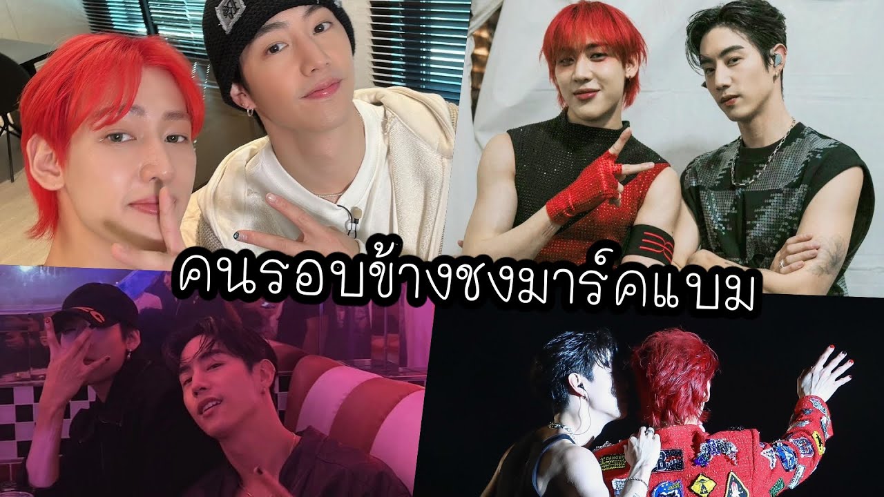 MARKBAM รวมโมเม้นท์เหมือนคนรอบข้างจะชงมาร์คแบม 16