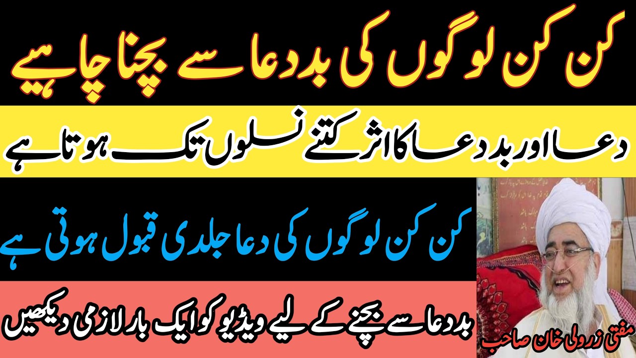 Kin Kin logo ki Bad Dua Se Bachna Chaheye | Mufti Zarwali khan Sahib | Rabia Academy