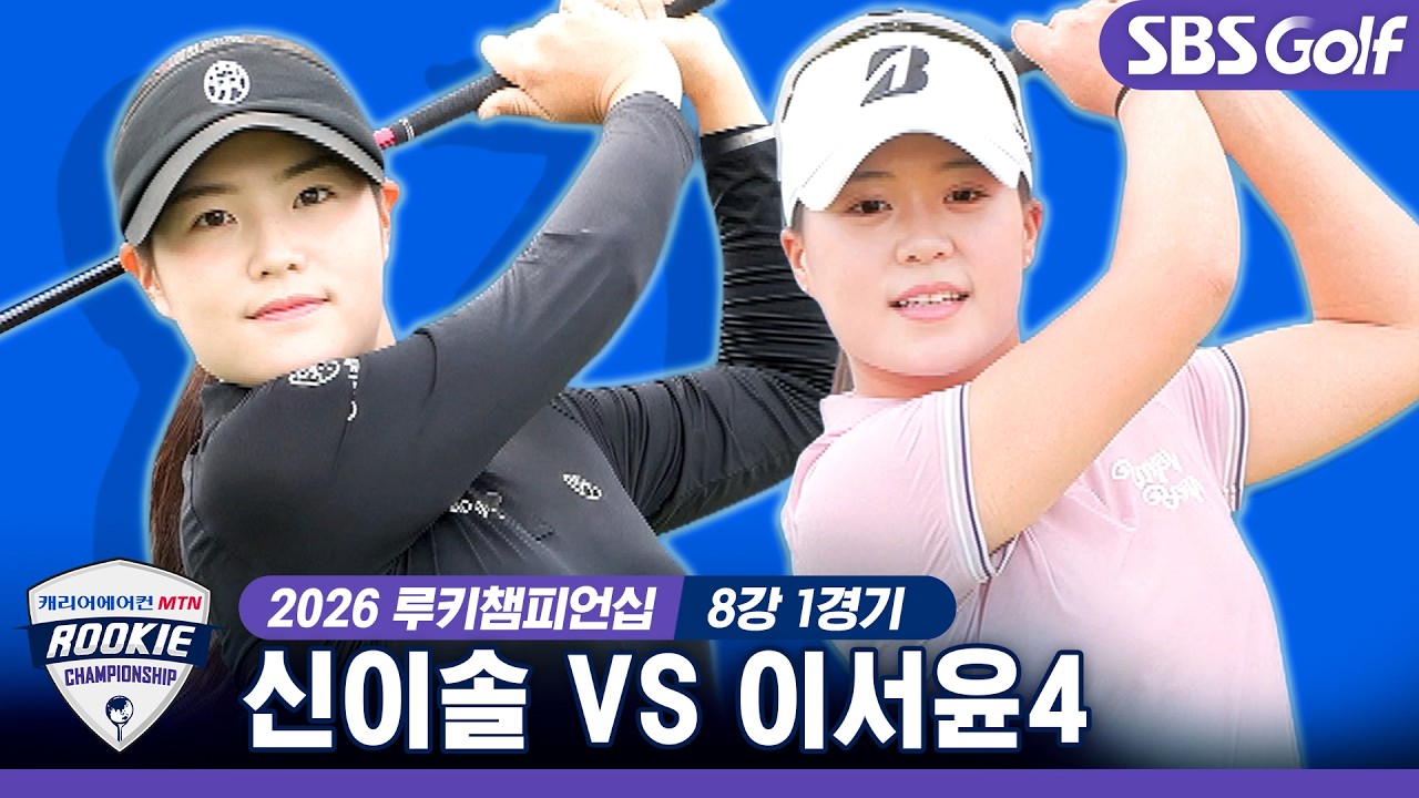 [2026 루키챔피언십] 아직 끝나지 않았다! 치열했던 12강을 뚫고 올라온 루키들의 진짜 승부가 시작된다!  '신이솔' vs '이서윤4'｜8강 1경기