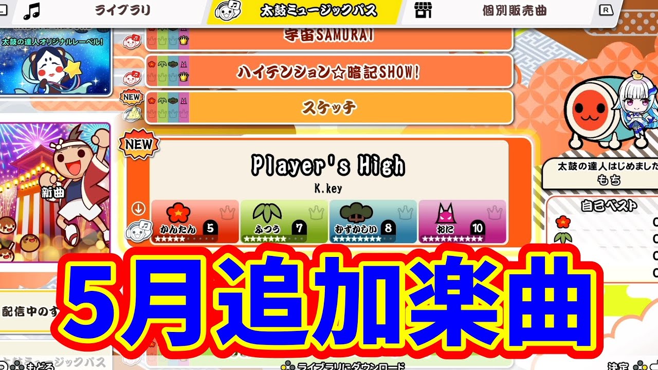 2025年5月追加楽曲！【太鼓の達人ドンダフルフェスティバル】