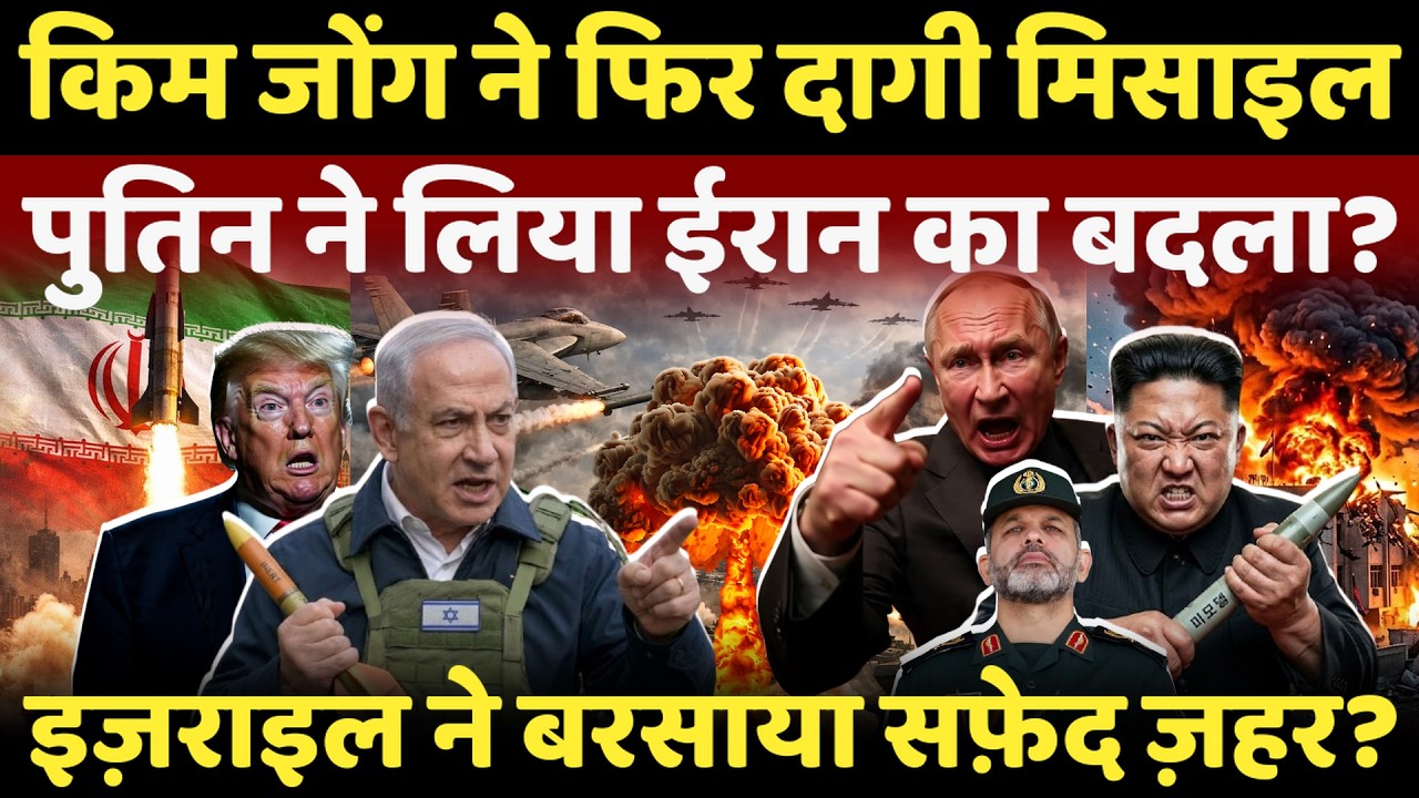 Israel Iran War Live: किम जोंग ने फिर दागी मिसाइल,पुतिन ने शुरू किया ईरान का बदला? | Kim jong | iran