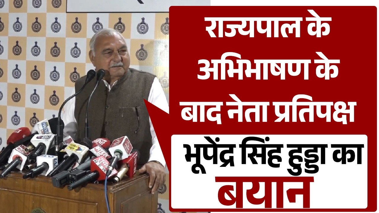 राज्यपाल के अभिभाषण के बाद नेता प्रतिपक्ष भूपेंद्र सिंह हुड्डा का बयान