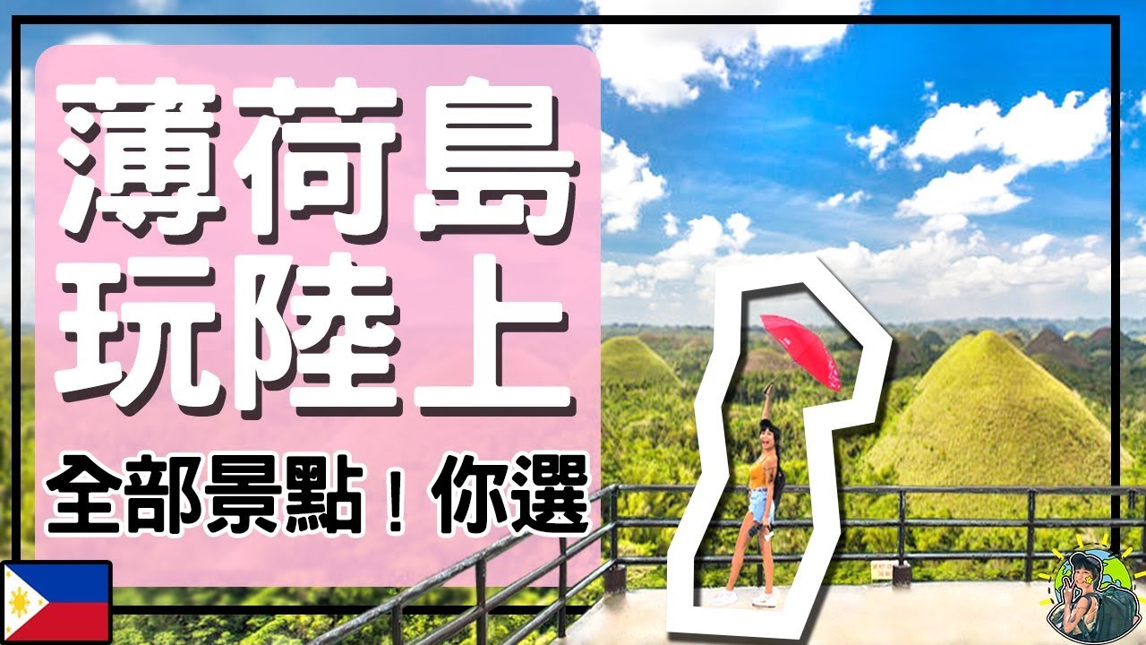 【薄荷島】『Bohol陸上 : 必玩景點一次打包』( 巧克力山 ,眼鏡猴, 菲律賓) | 肉比頭 Zoebitalk