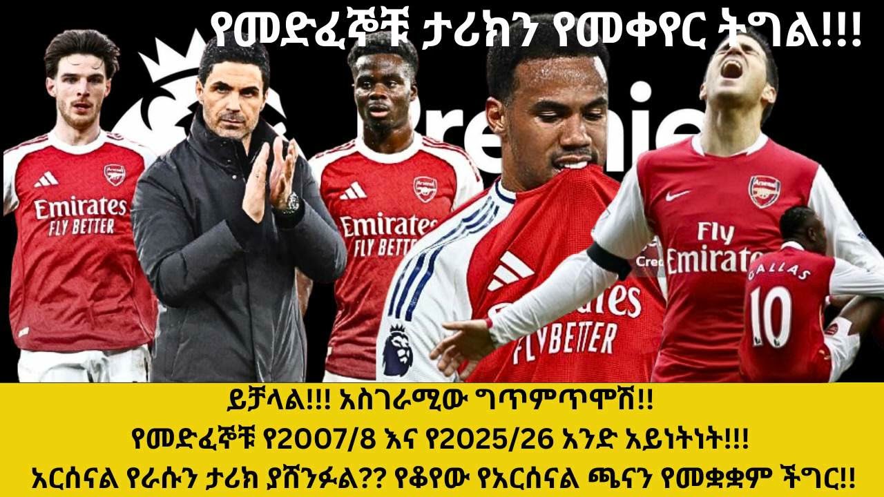 አስገራሚው ግጥምጥሞሽ!የመድፈኞቹ የ2007/8 እና የ2025/26 አንድ አይነትነት!አርሰናል የራሱን ታሪክ ያሸንፉል? የቆየው የአርሰናል ጫናን የመቋቋም ችግር!