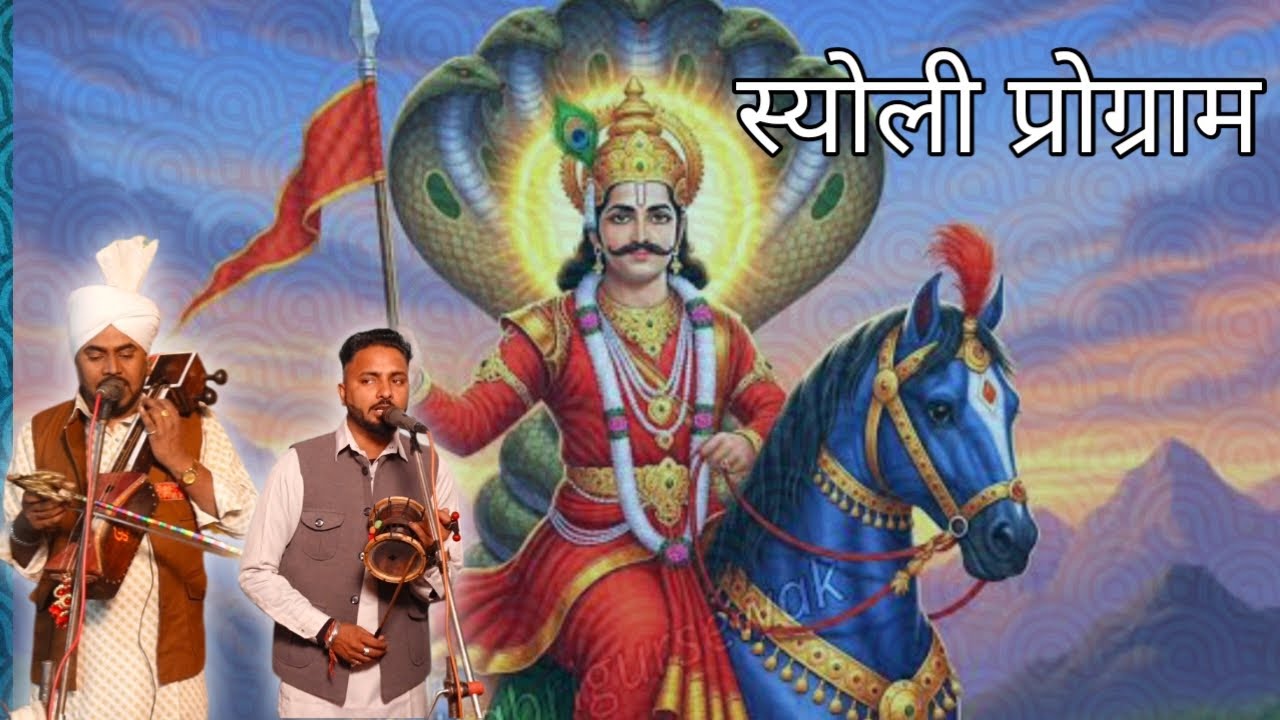 सियोली प्रोग्राम|गायक जोड़ी कुलविंदर जसविंदर नाथ 