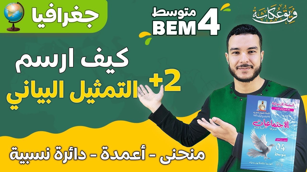 كيف أرسم منحنى بياني ، أعمدة بيانية ، دائرة نسبية 🚨 #bem2024 #الرابعة_متوسط #bem