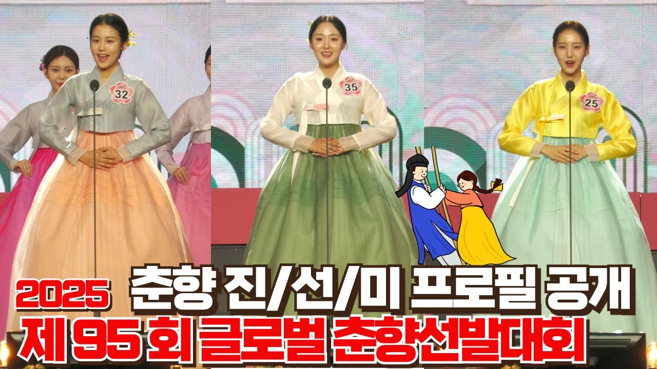 2025 제95회 글로벌춘향선발대회 진선미 이름학력 프로필공개 #춘향 #남원 #춘향선발대회 #진선미