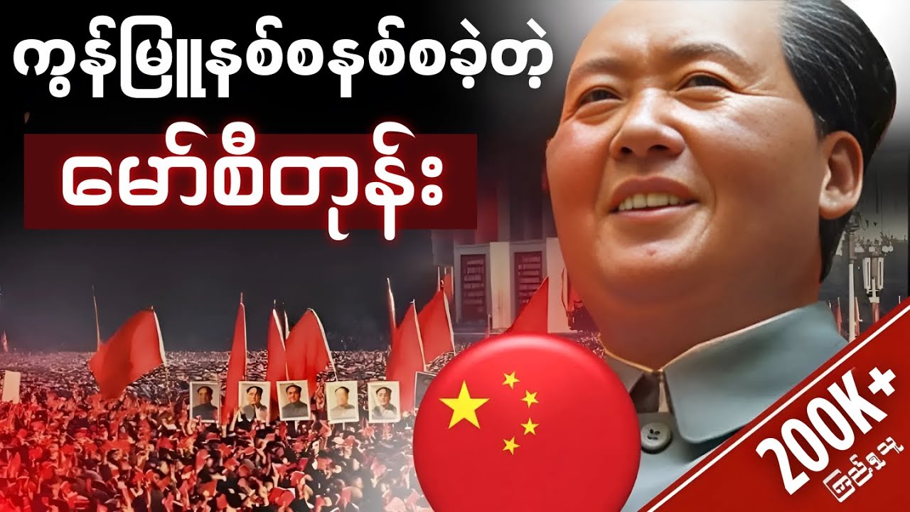 ခေတ်သစ်တရုတ်ပြည်ရဲ့ဖခင် မော်စီတုန်းအကြောင်းနှင့် ပြည်သူတွေပေါ်ရက်စက်ခဲ့ပုံ