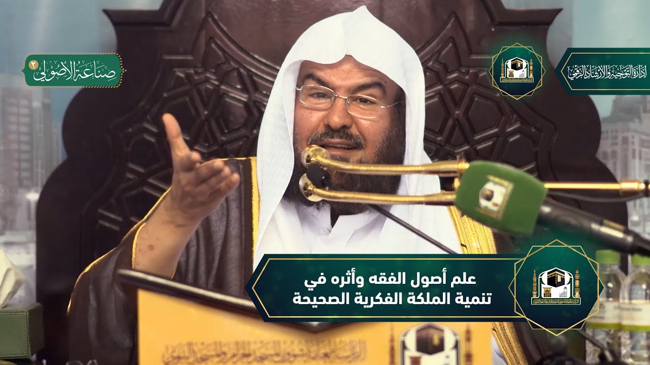 ( أصول الفقه وأثره في تنمية الملكة الفكرية الصحيحة ) لمعالي أ.دعبدالرحمن السديس | الثلاثاء01-08-1444