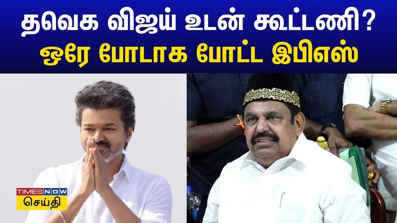 தவெக விஜய் உடன் கூட்டணி பேச்சுவார்த்தை?.. ஒரே போடாக போட்ட எடப்பாடி பழனிசாமி | Edappadi Palaniswami