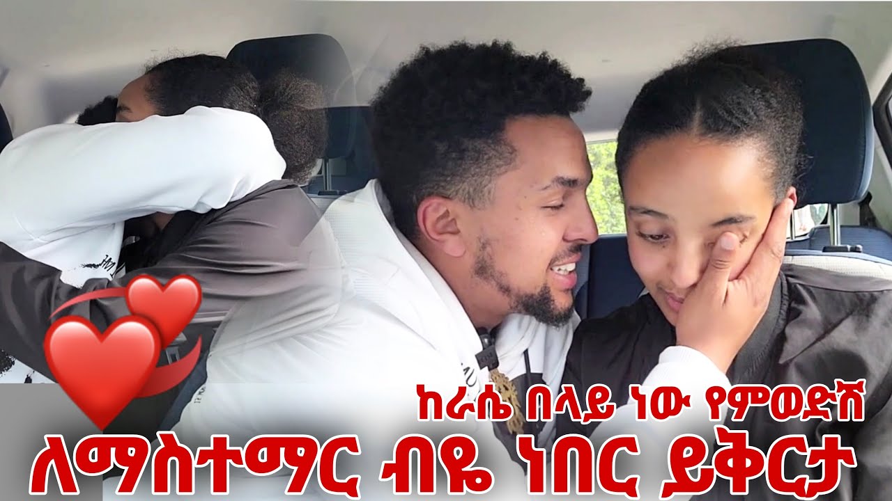 ለማስተማር ብዬ ነበር ይቅርታ -ከራሴ በላይ ነው የምወድሽ