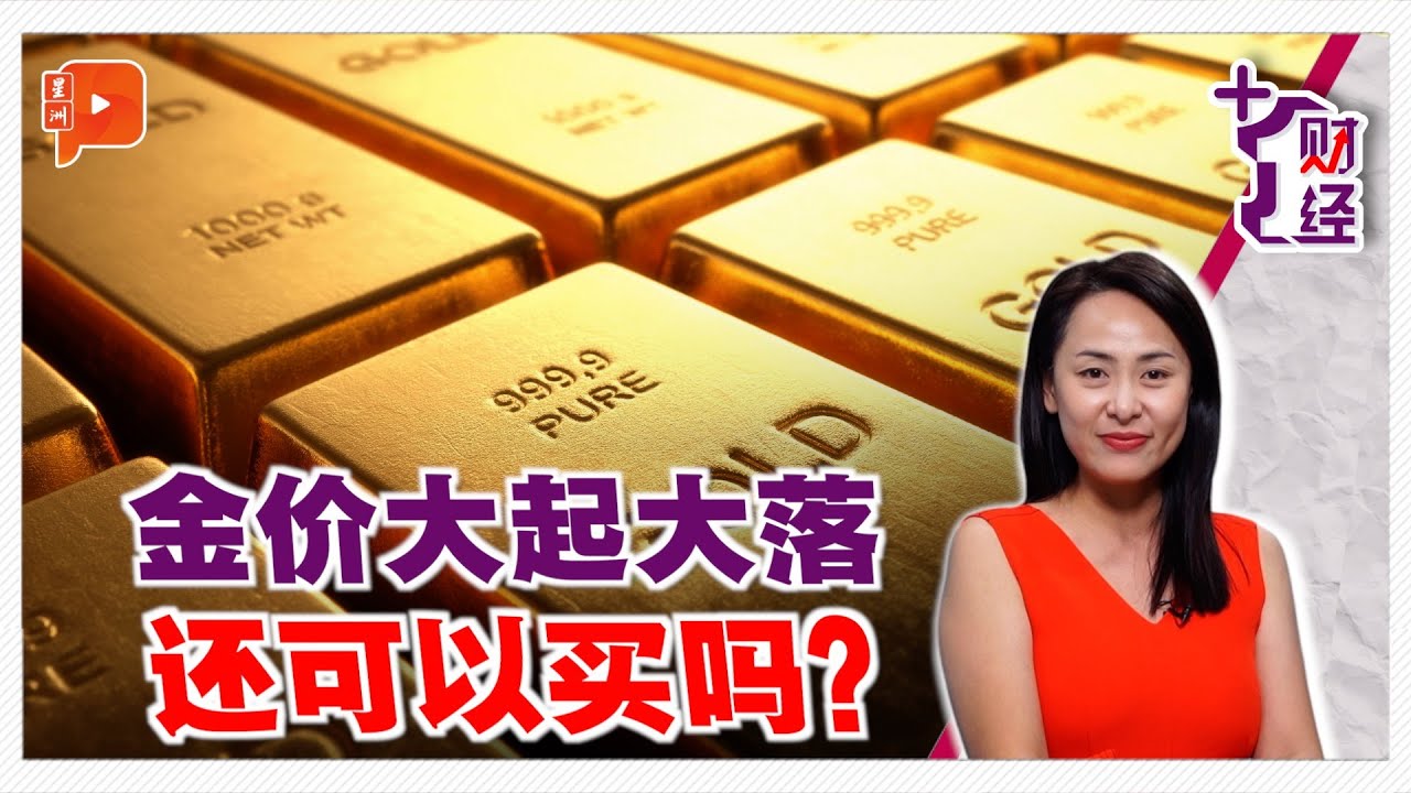 《+1财经》金价宛如脱缰金马 买金容易卖金难？