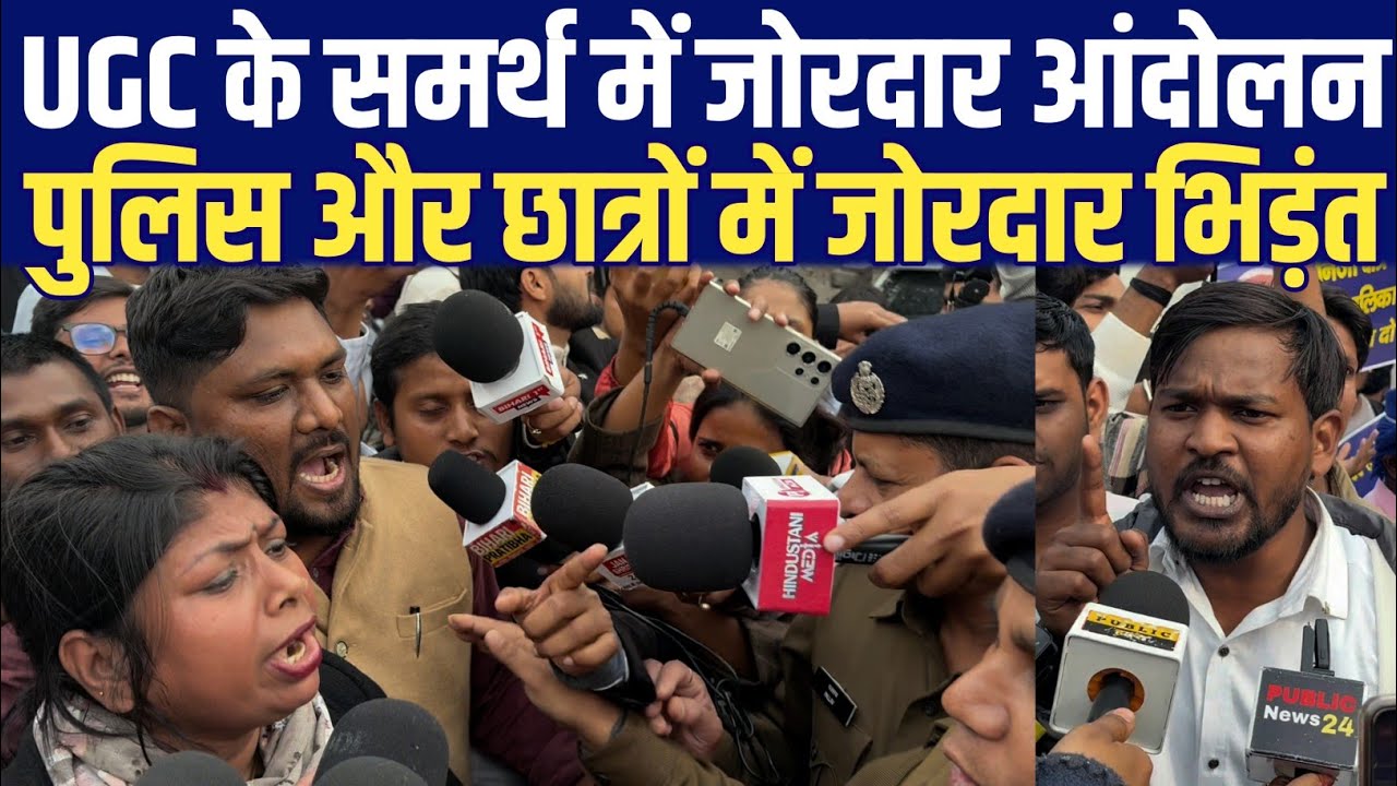 UGC के समर्थ में पटना के सड़कों पर जोरदार आंदोलन, पुलिस और छात्रों में जोरदार भिड़ंत | Abhishek Azad
