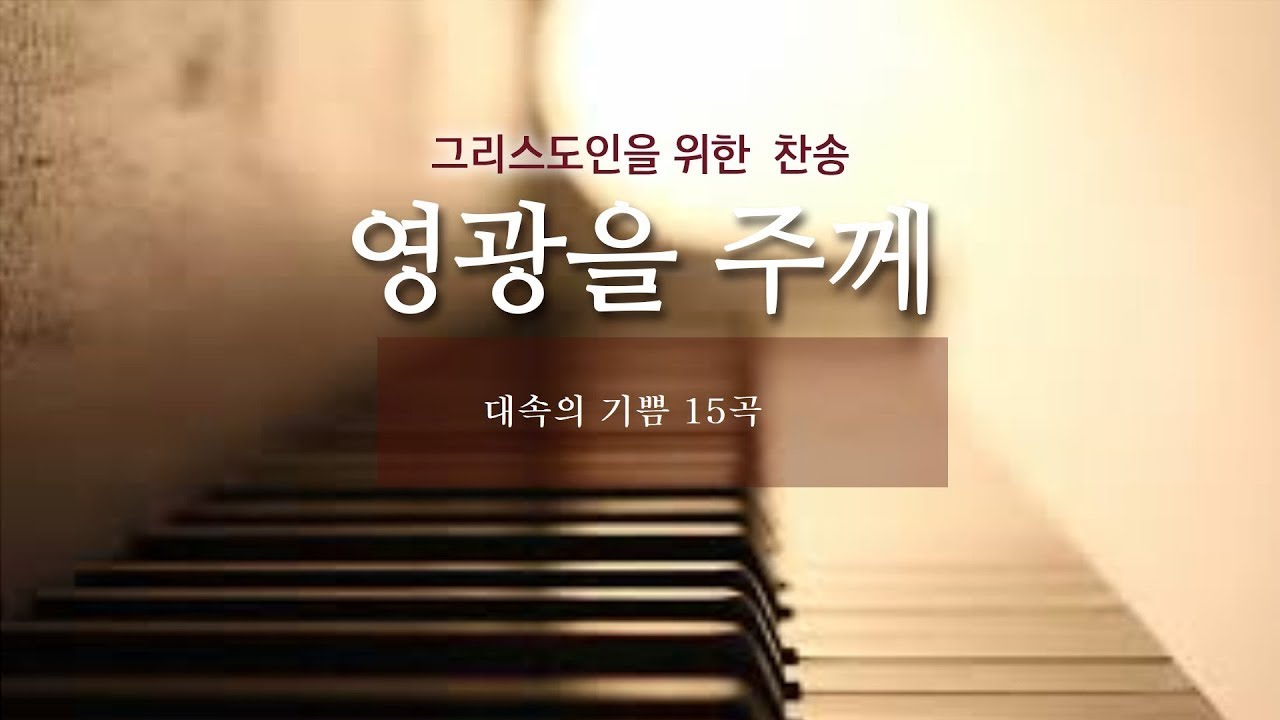 찬송 나 같은 죄인 살리신(398장) 외 14곡. 신실한 성도들의 찬양 40분 이어 듣기