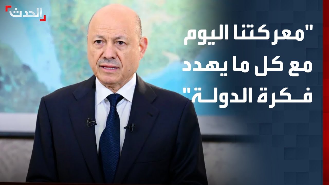 الرئيس العليمي: معركتنا اليوم مع كل ما يهدد فكرة الدولة