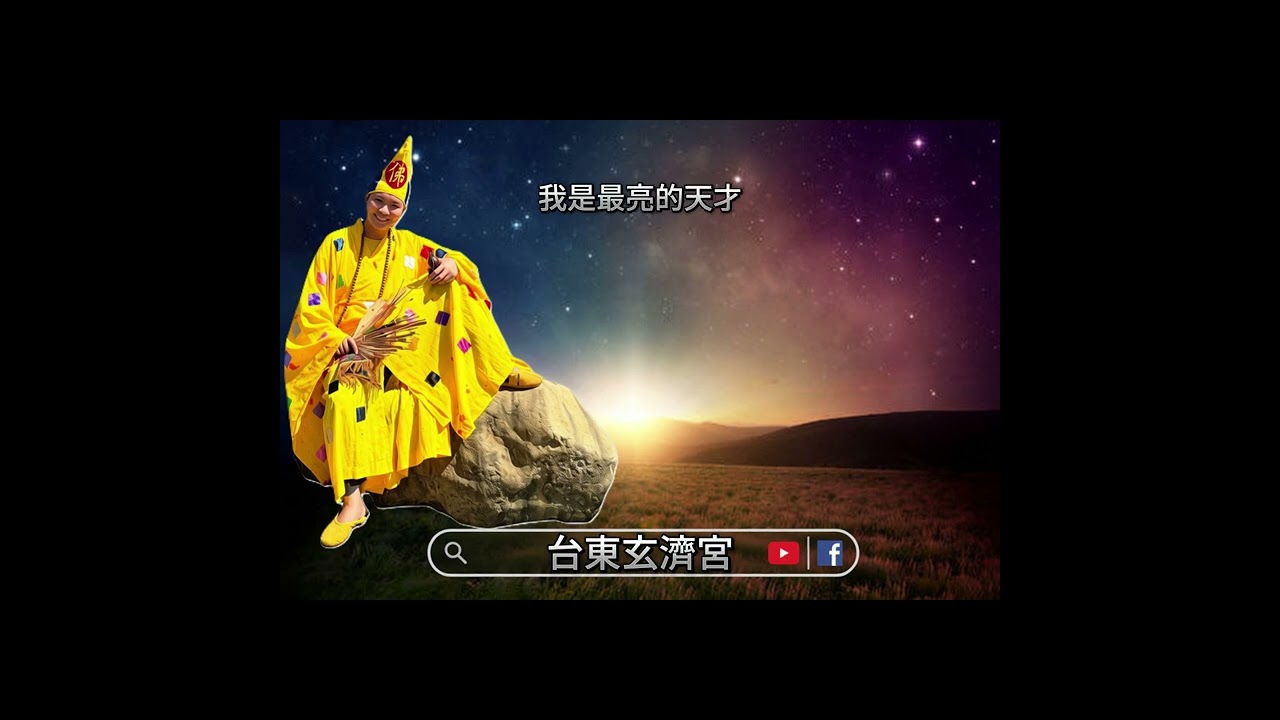 《最棒的存在》感恩!!!台東玄濟宮眾神佛《三師父》