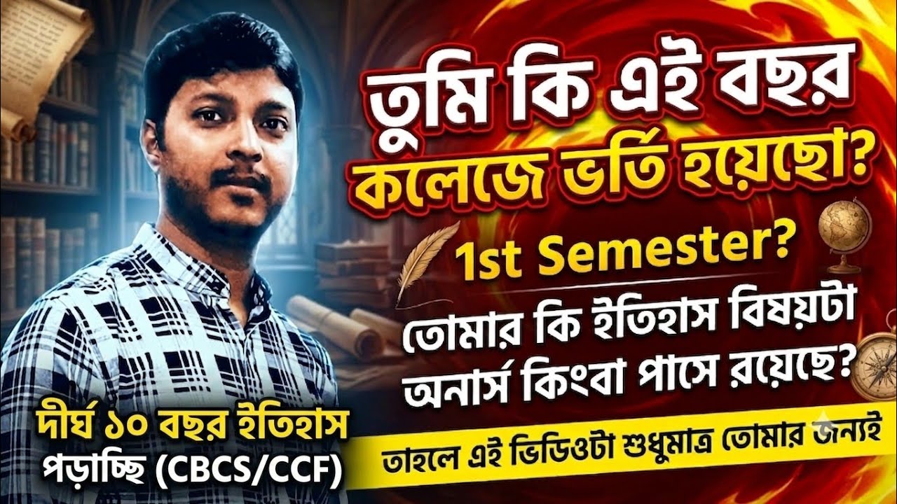 CU CCF 1st Sem History Major/ Minor/ MDC/ IDC Question, Suggestion & Notes | ইতিহাস প্রথম সেমিস্টার 