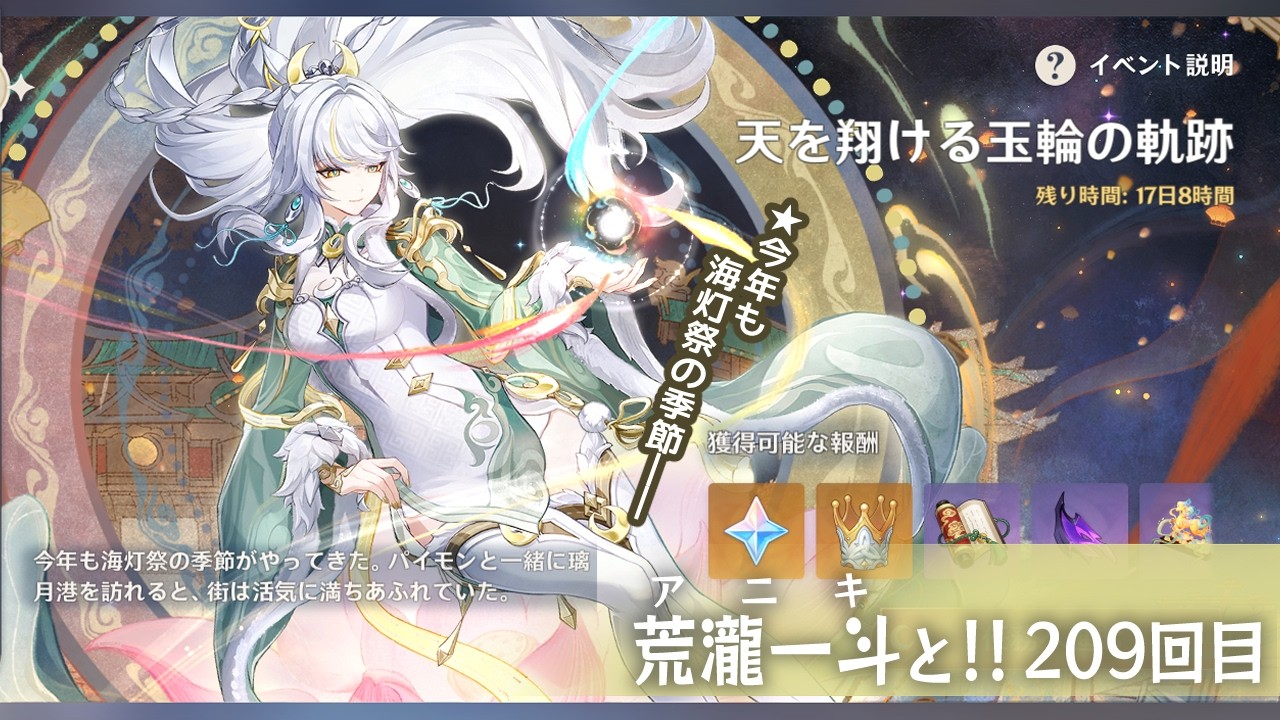 【原神】209回目 海灯祭！ 天を翔ける玉輪の軌跡 1回目【 #荒瀧一斗と行くテイワット行脚 】