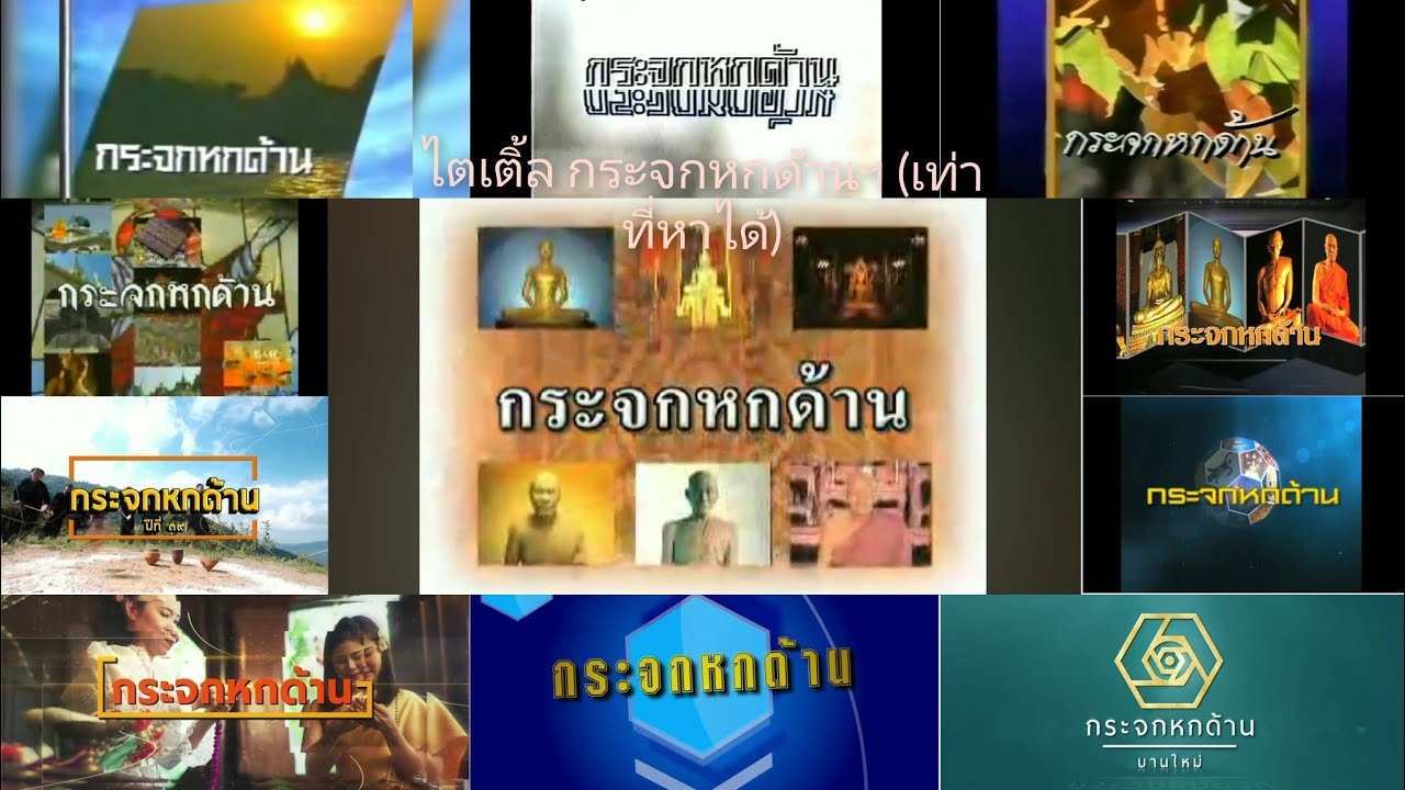 ไตเติ้ล กระจกหกด้าน ปี2526-2565(เท่าที่หาได้)