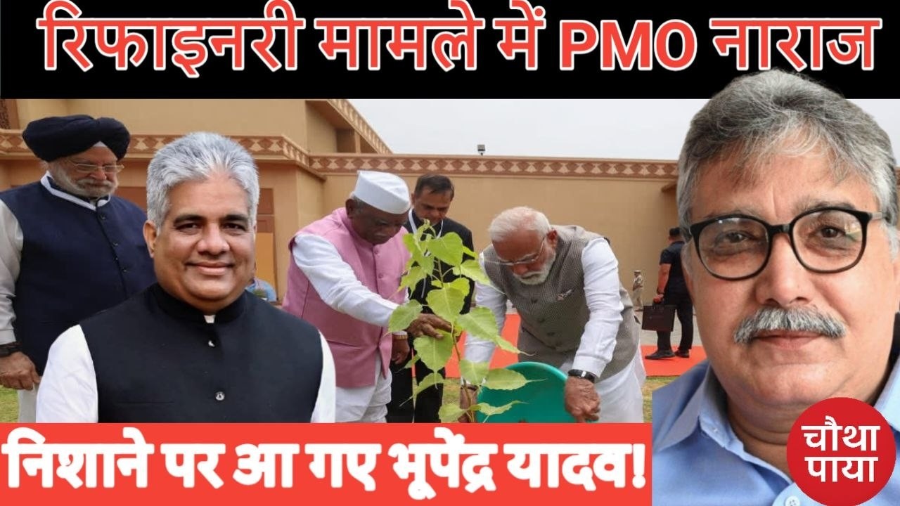 How did the refinery fire reach Bhupendra Yadav? PM Modi PMO Bhupendra Yadav BJP Fourth Pay