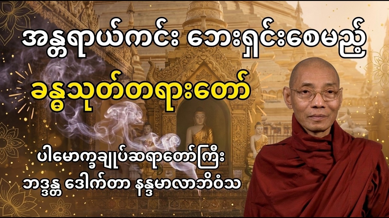 ဘေးရန်ကင်းဝေးစေမည့် ခန္ဓသုတ် အနှစ်ချုပ် | ဒေါက်တာနန္ဒမာလာဘိဝံသ