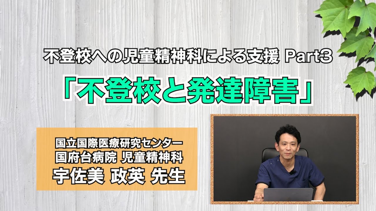 不登校支援 Part.3：「不登校と発達障害」