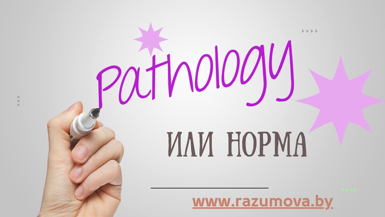 Норма или патология в психике.