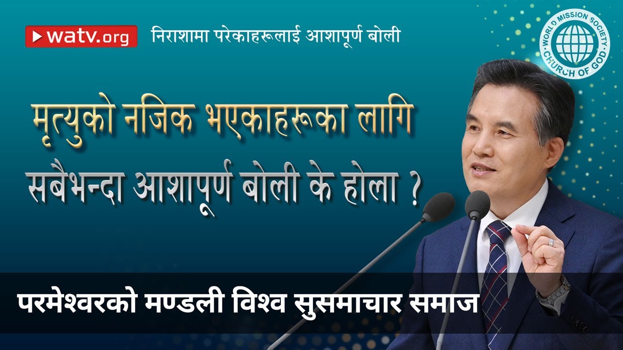 निराशामा परेकाहरूलाई परमेश्वरको मण्डलीका सन्तहरूको आशापूर्ण बोली (ख्रीष्ट आन साङ होङज्यू)