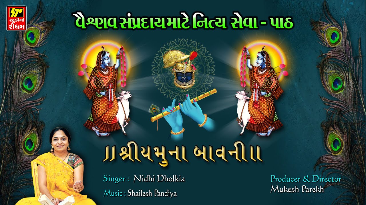 શ્રીયમુના બાવની  I SHRI YAMUNA BAVNI  I SINGER : NIDHI DHOLKIA  I વૈષ્ણવ સંપ્રદાય માટે એક અનમોલ ભેટ