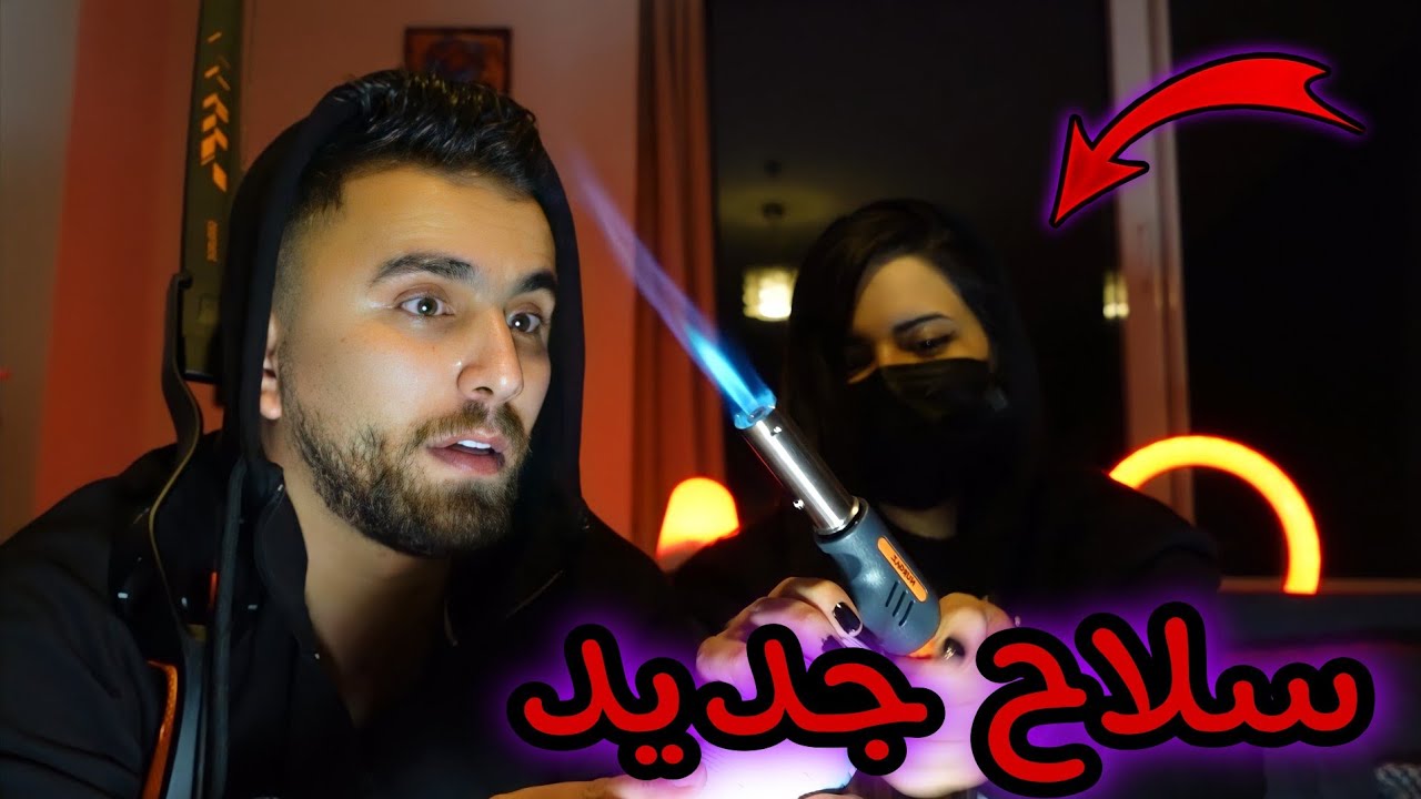 انصاري حرق تويا بسلاح ناري (محتوى جديد)