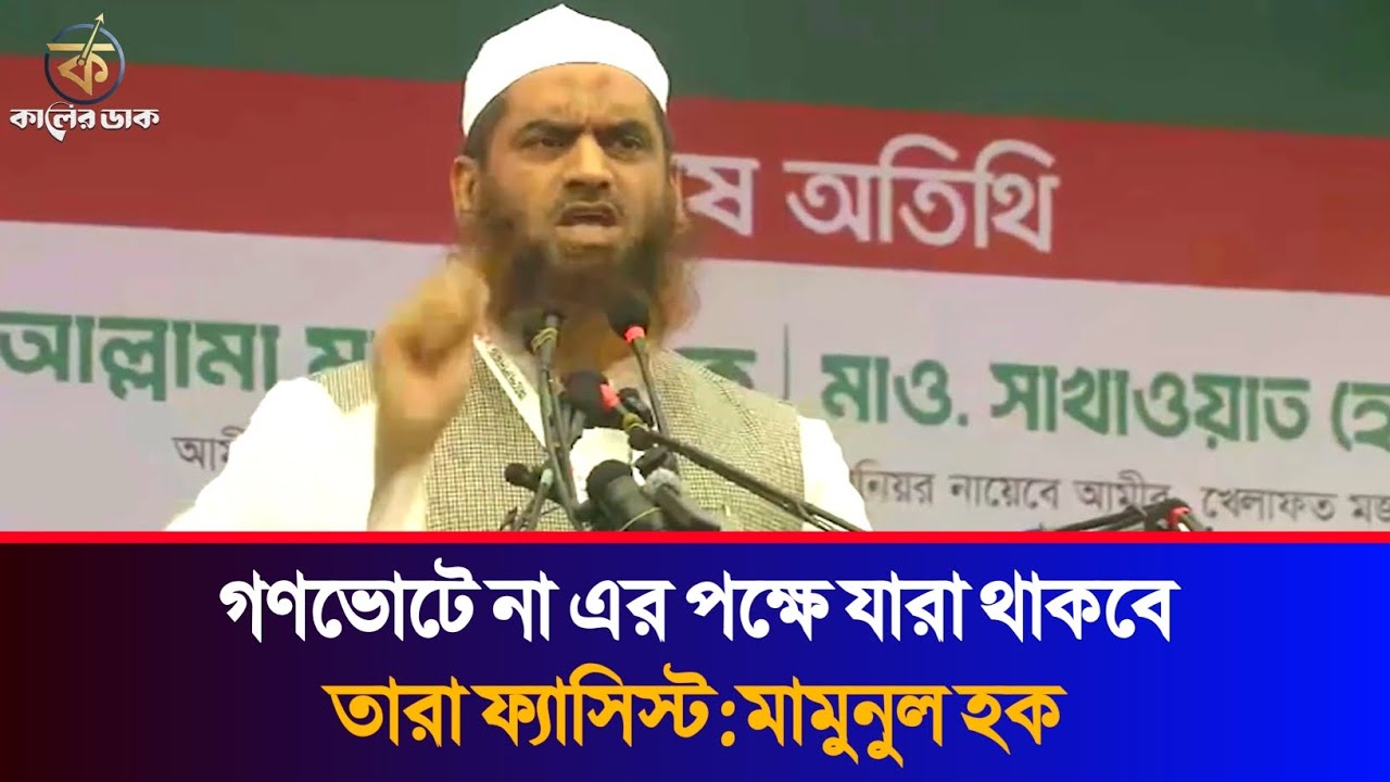 গণভোটে ফ্যাসিস্টরাই না এর পক্ষে থাকবে | মামুনুল হক | Mamunul Haque | Referendum | BD Election |