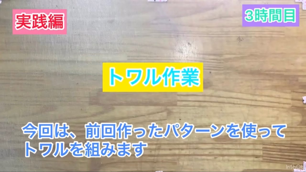 【講義3】トワル作業