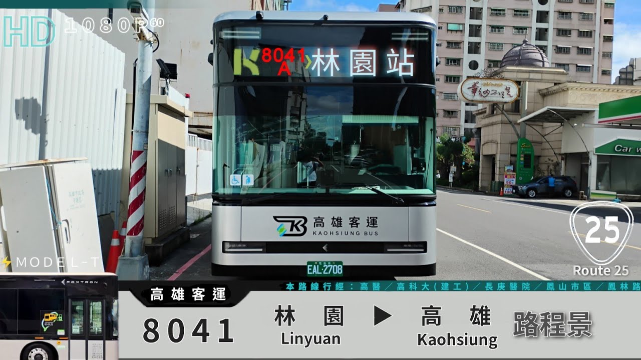 🚍113.07.30 高雄客運 8041 林園→高雄 路程景 ᴴᴰ⁶⁰ | #ModelT電動公車