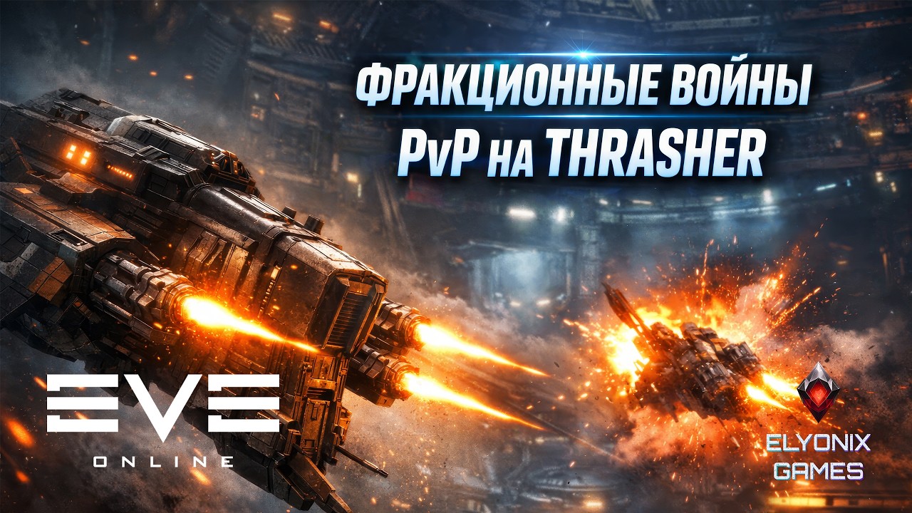 🔴 EVE Online LIVE #19 — Thrasher в ФВ | Учусь PvP и зарабатываю