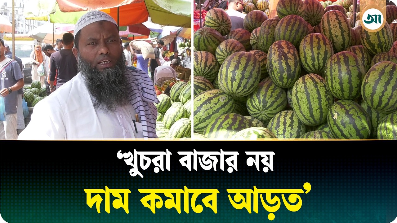 তরমুজ বাজারে সিন্ডিকেটের দাপট, মুখ খুললেন বিক্রেতা | Watermelon Price | Ajker Patrika