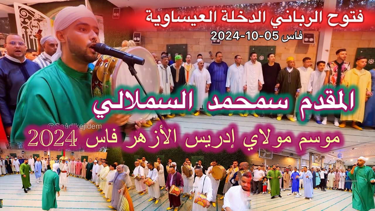 Issawa Maroc عيساوة الفتوح الرباني الدخلة العيساوية المقدم محمد السملالي موسم مولاي إدريس الأزهر فاس